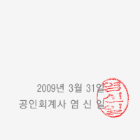2008년 2월 28일 (재)다음세대재단 감사 - 감사: 송태헌, 감사: 이경호