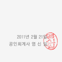 2010년 2월 28일 (재)다음세대재단 감사 - 감사: 송태헌, 감사: 이경호