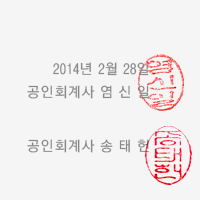 2013년 2월 28일 (재)다음세대재단 감사 - 감사: 염신일, 감사: 송태현