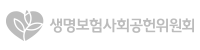 생명보험사회공헌위원회