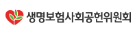 생명보험사회공헌위원회