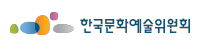 한국문화예술위원회