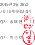 2019년 2월 28일 (재)다음세대재단 감사 - 감사: 송태헌, 감사: 이경호